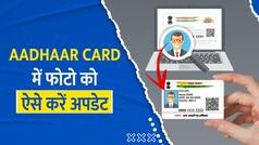Aadhaar Card Update: अब आसानी से बदल सकते हैं आधार कार्ड में अपनी फोटो, Video में जानें पूरा प्रोसेस | Watch