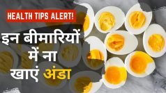 Health Tips: इन बीमारियों से जूझ रहे लोग अंडा से बना लें दूरी वरना पड़ जाएंगे लेने के देने | Watch Video