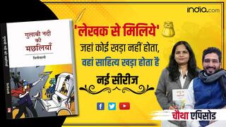 लेखक से मिलिये: साहित्य में नहीं होती कोई शर्त, सब सुखों से बढ़कर है लेखन­­­­­