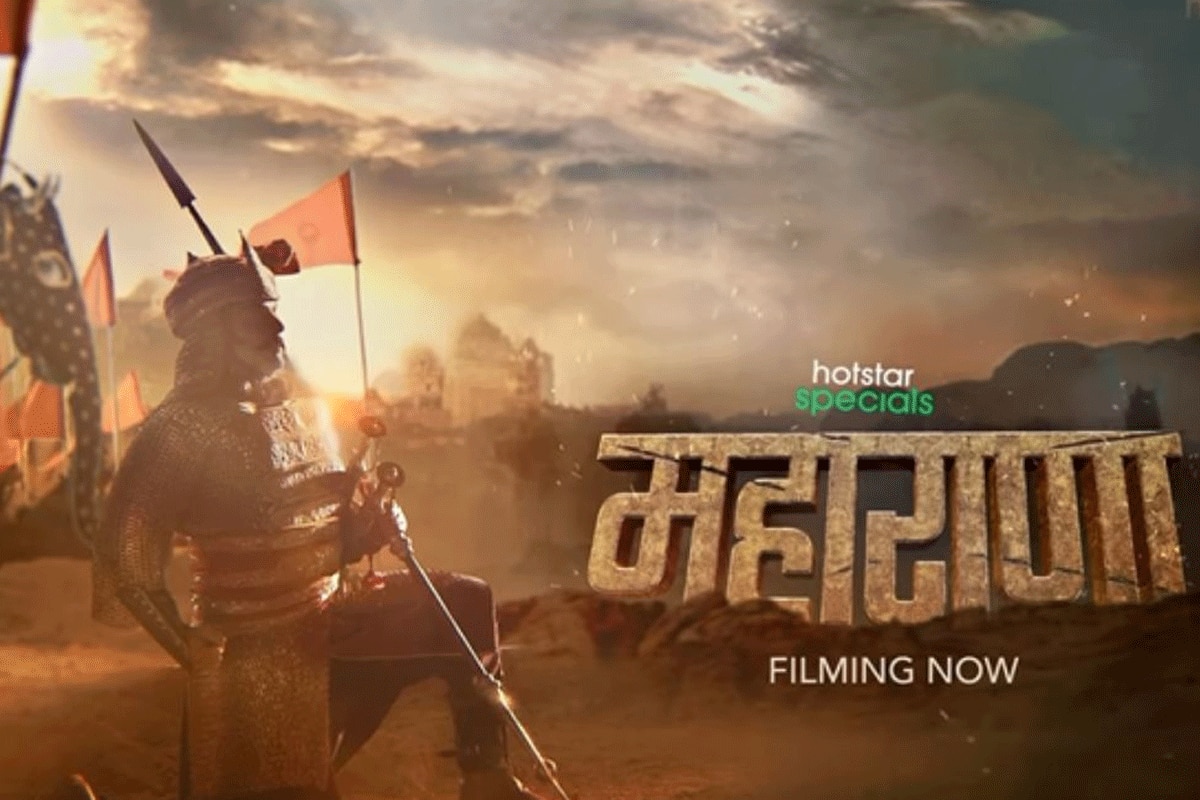 ओटीटी पर दिखेगी नितिन चंद्रकांत देसाई की पीरियड ड्रामा ‘महाराणा’की कहानी, जल्द होगी रिलीज़