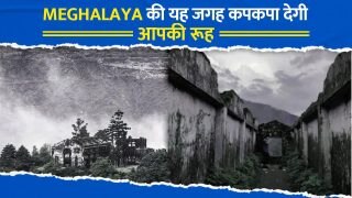Haunted Places Of Meghalaya: खौफनाक हैं मेघालय राज्य की यह जगहें, इनकी कहानी सुन सिहर जायेगी आपकी रूह | Watch Video
