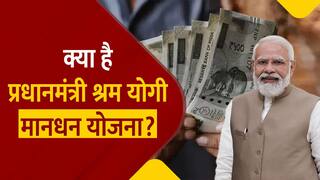 PM SYMY Yojna: क्या है प्रधानमंत्री श्रम योगी मानधन योजना? जिसके तहत मजदूरों को मिलता है 36 हज़ार सालाना पेंशन | Watch Video