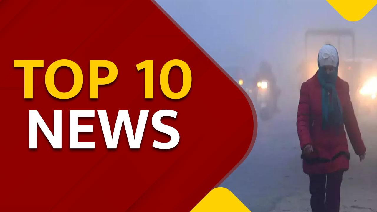 Top 10 News: Delhi NCR Covered With Dense Fog, Temperature Reaches Below 2 Degrees, Schools To Remain Close Till January 15