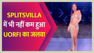 Uorfi Javed: MTV Splitsvilla में उर्फी जावेद की इन किलर लुक्स को देख आप भी कहेंगे WOW, वीडियो देखें