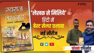 लेखक से मिलिये: हिंदी में बेस्ट सेलर का पैमाना क्या है?