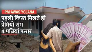 PM Awas Yojana का पैसा मिलते ही पतियों को छोड़ प्रेमियों संग फरार हुई पत्नियां | Watch Video