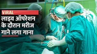 Viral Video: ऑख का ऑपरेशन चलता रहा मरीज गाना गाता रहा 'बहारो फूल बरसाओ मेरा महबूब आया है'| Watch Video