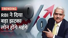 RBI Monitory Policy: RBI ने नए साल में दिया बड़ा झटका, महंगी होगी आपकी EMI | Watch Video