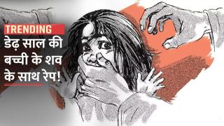 हैवानियत की सारी हदें पार, कब्र से निकाल कर डेढ़ साल की मासूम के शव के साथ हुआ रेप | Watch Video