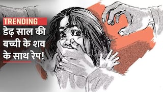 हैवानियत की सारी हदें पार, कब्र से निकाल कर डेढ़ साल की मासूम के शव के साथ हुआ रेप | Watch Video