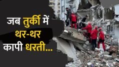 Earthquake In Turkey: तुर्की में भूकंप के मंजर देख कांप जाएगी रूह, पलक झपकते ही ढह गईं इमारतें ! Watch Video