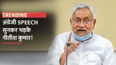 अंग्रेजी में भाषण सुनकर भड़के नीतीश कुमार, कहा ‘ये इंग्लैंड नहीं भारत है’ | Watch Video