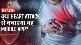 Heart Stroke App: हार्ट अटैक का पता लगा सकता है यह ऐप, समय रहते फौरन मिलेगी मेडिकल मदद | Watch Video