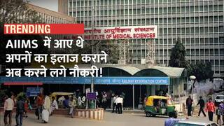 दिल्ली में अपनों का कराने आए थे इलाज, हालात ने मरीज के परिजनों को AIIMS में नौकरी के लिए कर दिया मजबूर | Watch Video