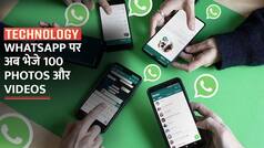 WhatsApp पर अब 30 नहीं एक साथ भेज सकते हैं 100 फोटो और वीडियो, जानें क्या है स्टेप्स| Watch Video
