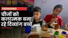 Trending Video: रोजमर्रा की चीजों को कलात्मक बना रहे दिव्यांग बच्चे, इनकी कलाकारी है सब पे भारी | Watch Video