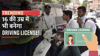 Goodnews! 16 की उम्र वालों का भी बनेगा Driving License, बस फॉलो करें ये आसान Steps - Watch Video