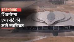 Shivamogga Airport: कर्नाटक में कमल के आकार का है शिवमोग्गा एयरपोर्ट, वीडियो में जानें इसकी खासियत | Watch Video