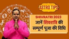 Mahashivratri 2023: महाशिवरात्रि की पूर्ण पूजा विधि और मुहूर्त, जानें किस काल में करनी है शिव की आराधना | Watch Video