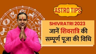 Mahashivratri 2023: महाशिवरात्रि की पूर्ण पूजा विधि और मुहूर्त, जानें किस काल में करनी है शिव की आराधना | Watch Video