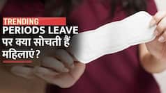 पीरियड्स के दौरान महिलाओं को छुट्टी मिलनी चाहिए या नहीं? वीडियो में जानें क्या है महिलाओं की राय | Watch Video