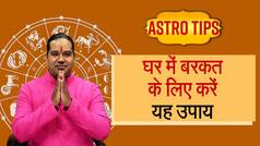 Astro Tips: लाखों कमाने के बाद भी घर में नहीं हो रहा बरकत तो जरूर आजमाएं यह चमत्कारिक उपाय | Watch Video