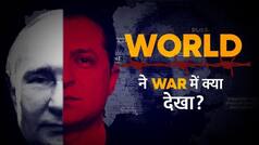 Russia Ukraine War Anniversary: रूस यूक्रेन युद्ध को 1 साल पूरे, वीडियो में जानें इस War में कितनी हुई तबाही और World ने क्या देखा? | Watch Video