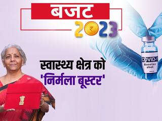 Health Budget 2023: कोरोना से हलकान हेल्थ सेक्टर को निर्मला ने दिया बूस्टर डोज