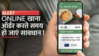 Food Ordering Safety Tips: ऑनलाइन खाना ऑर्डर करते समय इन बातों का रखें ध्यान, वरना बैंक खाता हो सकता है खाली | VIDEO