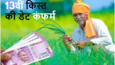 PM Kisan Samman: करोड़ों किसानों के लिए खुशखबरी, इस दिन जारी होगी पीएम किसान की 13वीं किस्त; सरकार ने कंफर्म किया डेट और टाइम