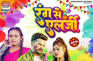 रितेश पांडेय और शिल्पी राज के होली सॉन्ग 'रंग से एलर्जी' को मिले 14 लाख से ज्यादा व्यूज