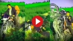 Viral Video Today: बीवी को घुमाने की चाह ने शख्स को मरवा दिया, बाइक सहित ऐसा पलटा सोच नहीं सकते- देखें वीडियो