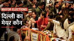 Delhi Mayor Elections: दिल्ली का मेयर कौन? | Watch Video