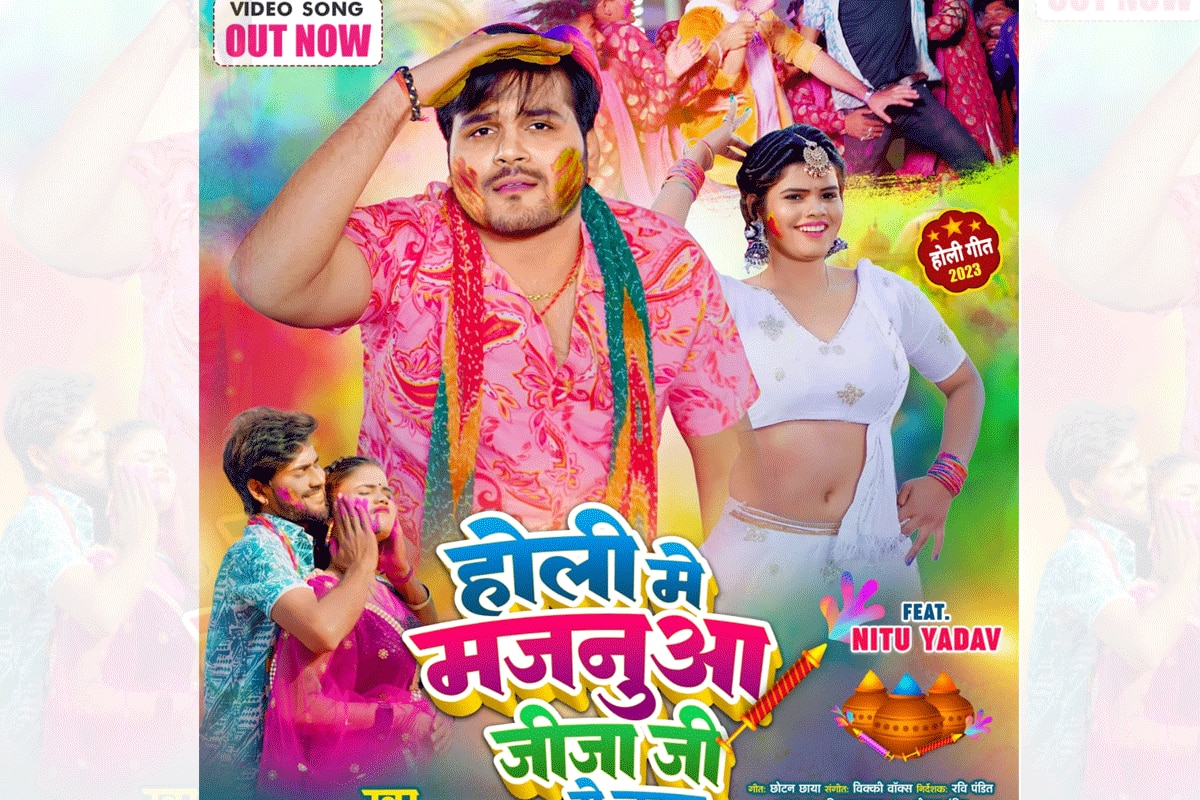 होली के रंग में भीगे अरविंद अकेला- नीतू यादव, 'होली मे मजनुआ जीजा जी से लड़ल' में मचाया धमाल