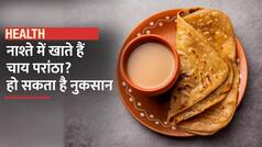 Health Tips: क्या आप भी नाश्ते में खाते हैं चाय परांठा? हो जाएं सावधान वरना हो सकती हैं यह बड़ी बीमारियां | Watch Video