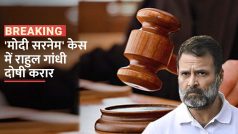 'मोदी सरनेम' केस में राहुल गांधी दोषी करार, क्या जाएगी संसद सदस्यता ? - Watch Video