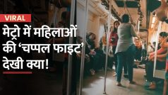 Metro Fight Video: मेट्रो में 2 महिलाओं के बीच हुई जबरदस्त फाइट, एक ने उतारी चप्पल तो दूसरी उठा लाई स्टील की बोतल | Watch Video
