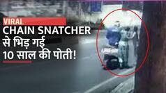 Chain Snatching Video: दादी के सोने की चेन छीनने आया था Snatcher, बदमाश से भिड़ी 10 साल की पोती, वीडियो में फिर देखें क्या हुआ| Watch Video