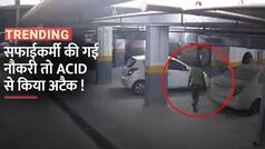 Noida Acid Attack: नौकरी से निकाले जाने के बाद गुस्सा हुआ शख्स, फिर फेंका तेजाब, वीडियो में जानें क्या है पूरा मामला | Watch Video