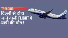 दिल्ली-दोहा जा रही Indigo Flight की कराची में इमरजेंसी लैंडिंग, यात्री की मौत | Watch Video