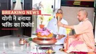 100 बार भगवान विशेश्वर के दरबार में हाजिरी लगाने वाले पहले मुख्यमंत्री बने योगी आदित्यनाथ, बनाया भक्ति का रिकार्ड | Watch Video