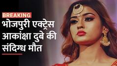 Akanksha Dubey: भोजपुरी एक्ट्रेस आकांक्षा दुबे की मौत, संदिग्ध हालत में होटल के कमरे से बरामद हुआ शव