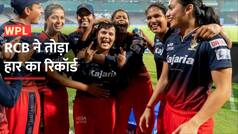 WPL 2023: RCB ने तोड़ दिया हार का रिकॉर्ड | Watch Video