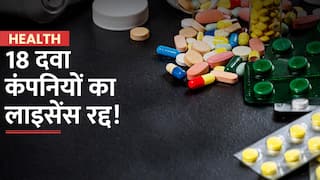 Pharma Company License: सरकार ने 18 दवा कंपनियों पर कसा शकंजा, नकली और खराब क्वालिटी को लेकर लाइसेंस किए रद्द | Watch Video