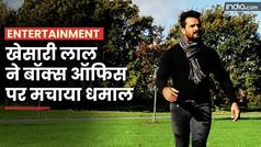 Bhojpuri: खेसारी लाल की फिल्म 'राजा की आएगी बारात' ने बॉक्स ऑफिस पर की ताबड़तोड़ कमाई, भावुक हुए एक्टर