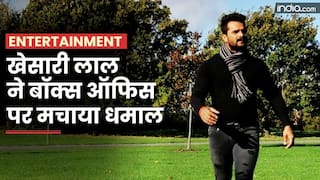 Bhojpuri: खेसारी लाल की फिल्म 'राजा की आएगी बारात' ने बॉक्स ऑफिस पर की ताबड़तोड़ कमाई, भावुक हुए एक्टर