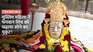 इस्लाम छोड़ NRI महिला ने अपनाया सनातन धर्म, भगवान शिव को चढ़ाया 19 तोले सोने का मुकुट | Watch Video