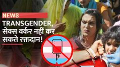 रक्तदान नहीं कर सकते ट्रांसजेंडर, गे और सेक्स वर्कर्स, जानिए सरकार ने क्यों लिया ये फैसला - Watch Video