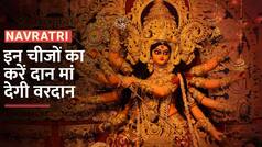 Chaitra Navratri 2023 : इन खास चीजों का करें दान, सारी टेंशन होगी दूर - Watch Video