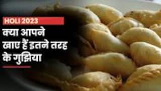 Holi 2023: क्या कभी देखी हैं गुजिया की इतनी वैरायटी?